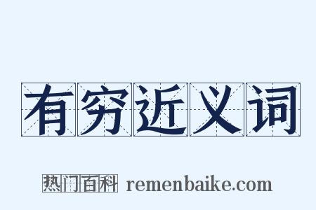 有穷近义词是什么意思的图片